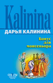 бесплатно читать книгу Бонус для монсеньора автора Дарья Калинина