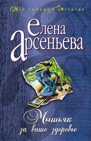бесплатно читать книгу Мышьяк за ваше здоровье автора Елена Арсеньева