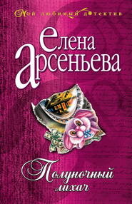 бесплатно читать книгу Полуночный лихач автора Елена Арсеньева
