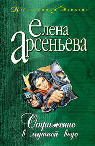 бесплатно читать книгу Отражение в мутной воде автора Елена Арсеньева