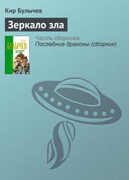 бесплатно читать книгу Зеркало зла автора Кир Булычев