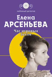 бесплатно читать книгу Час игривых бесов автора Елена Арсеньева