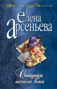 бесплатно читать книгу Сыщица начала века автора Елена Арсеньева