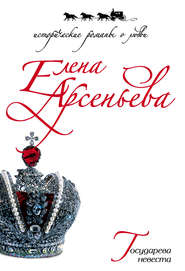 бесплатно читать книгу Государева невеста автора Елена Арсеньева