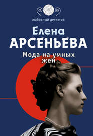бесплатно читать книгу Мода на умных жен автора Елена Арсеньева