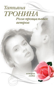 бесплатно читать книгу Роза прощальных ветров автора Татьяна Тронина