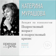 бесплатно читать книгу Лекция «Подростковый возраст и подростковый кризис» автора Екатерина Мурашова