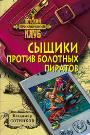 бесплатно читать книгу Сыщики против болотных пиратов автора Владимир Сотников