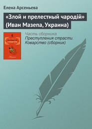 бесплатно читать книгу «Злой и прелестный чародiй» (Иван Мазепа, Украина) автора Елена Арсеньева