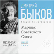 бесплатно читать книгу Лекция «Маршак Советского Союза» автора Дмитрий Быков