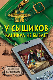 бесплатно читать книгу У сыщиков каникул не бывает автора Владимир Сотников