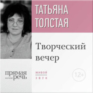 бесплатно читать книгу Татьяна Толстая. Творческий вечер автора Татьяна Толстая
