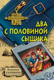 бесплатно читать книгу Два с половиной сыщика автора Владимир Сотников
