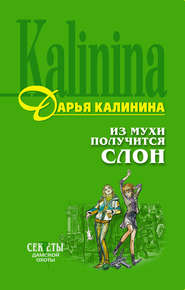 бесплатно читать книгу Из мухи получится слон автора Дарья Калинина
