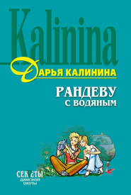 бесплатно читать книгу Рандеву с водяным автора Дарья Калинина