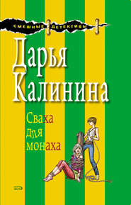бесплатно читать книгу Сваха для монаха автора Дарья Калинина