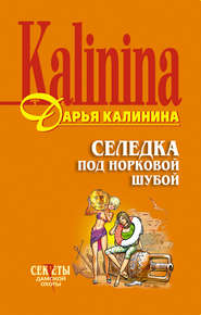 бесплатно читать книгу Селедка под норковой шубой автора Дарья Калинина