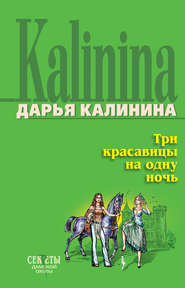 бесплатно читать книгу Три красавицы на одну ночь автора Дарья Калинина