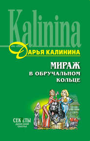 бесплатно читать книгу Мираж в обручальном кольце автора Дарья Калинина