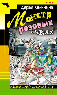 бесплатно читать книгу Монстр в розовых очках автора Дарья Калинина