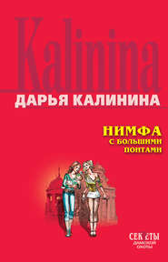 бесплатно читать книгу Нимфа с большими понтами автора Дарья Калинина