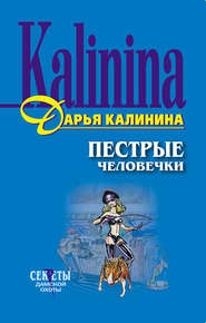 бесплатно читать книгу Пестрые человечки автора Дарья Калинина
