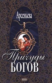 бесплатно читать книгу Причуды богов автора Елена Арсеньева