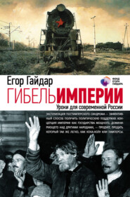 бесплатно читать книгу Гибель империи. Уроки для современной России автора Егор Гайдар