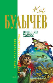 бесплатно читать книгу Древние тайны (сборник) автора Кир Булычев