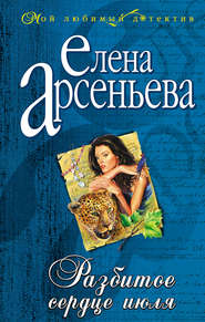 бесплатно читать книгу Разбитое сердце июля автора Елена Арсеньева