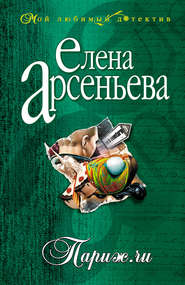 бесплатно читать книгу Париж.ru автора Елена Арсеньева