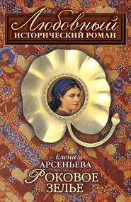 бесплатно читать книгу Роковое зелье автора Елена Арсеньева