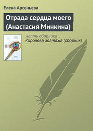 бесплатно читать книгу Отрада сердца моего (Анастасия Минкина) автора Елена Арсеньева
