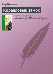 бесплатно читать книгу Коралловый замок автора Кир Булычев