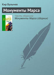 бесплатно читать книгу Монументы Марса автора Кир Булычев