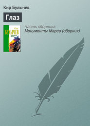 бесплатно читать книгу Глаз автора Кир Булычев