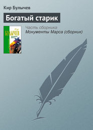 бесплатно читать книгу Богатый старик автора Кир Булычев