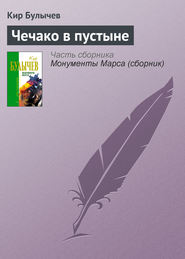 бесплатно читать книгу Чечако в пустыне автора Кир Булычев