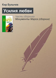 бесплатно читать книгу Усилия любви автора Кир Булычев