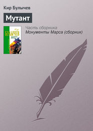 бесплатно читать книгу Мутант автора Кир Булычев