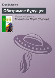 бесплатно читать книгу Обозримое будущее автора Кир Булычев