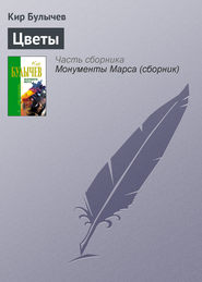 бесплатно читать книгу Цветы автора Кир Булычев