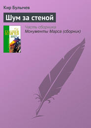 бесплатно читать книгу Шум за стеной автора Кир Булычев