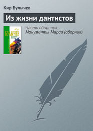 бесплатно читать книгу Из жизни дантистов автора Кир Булычев