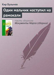 бесплатно читать книгу Один мальчик наступил на рамокали автора Кир Булычев
