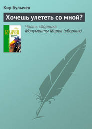 бесплатно читать книгу Хочешь улететь со мной? автора Кир Булычев