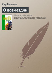 бесплатно читать книгу О возмездии автора Кир Булычев