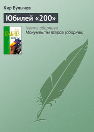 бесплатно читать книгу Юбилей «200» автора Кир Булычев