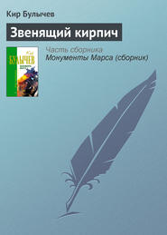 бесплатно читать книгу Звенящий кирпич автора Кир Булычев