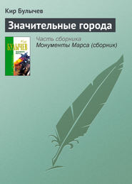 бесплатно читать книгу Значительные города автора Кир Булычев